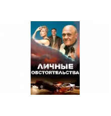 Личные обстоятельства   сериал
