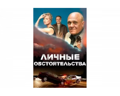 Личные обстоятельства   сериал смотреть