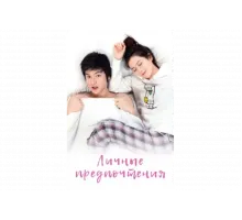 Личные предпочтения   сериал