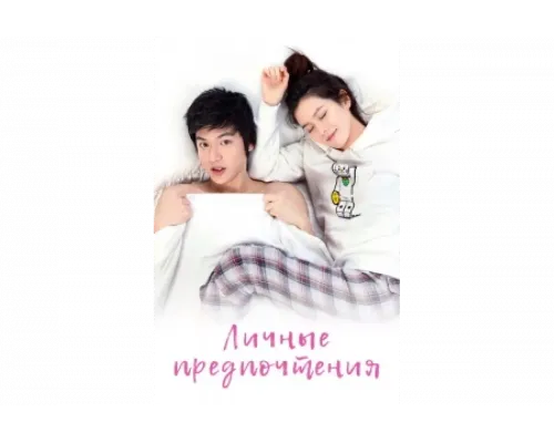 Личные предпочтения   сериал смотреть