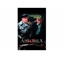 Лиговка   сериал