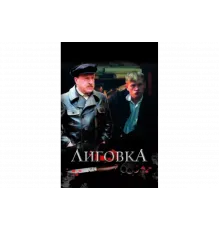 Лиговка   сериал