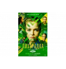 Лихорадка   сериал