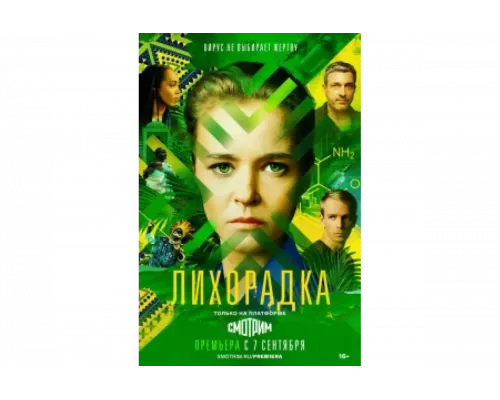 Лихорадка   сериал смотреть