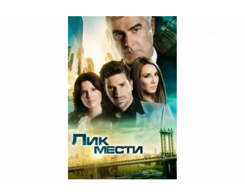 Лик мести   сериал смотреть