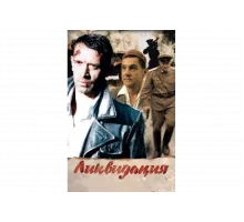 Ликвидация   сериал