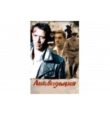 Ликвидация   сериал