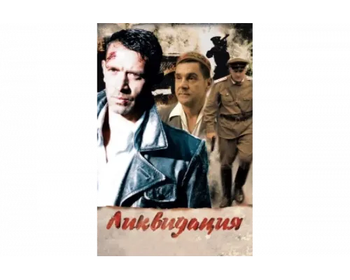 Ликвидация   сериал смотреть