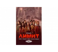 Лимит   сериал