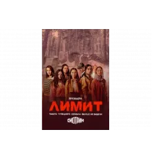 Лимит   сериал