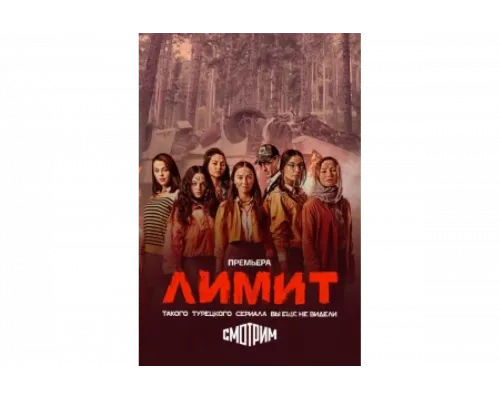 Лимит   сериал смотреть