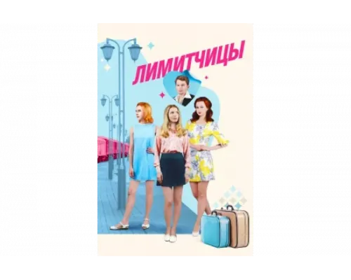 Лимитчицы   сериал смотреть
