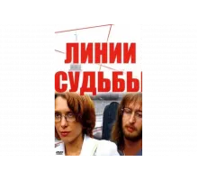 Линии судьбы   сериал