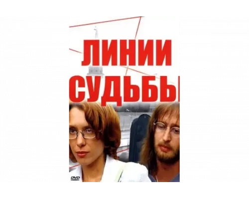 Линии судьбы   сериал смотреть