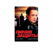 Линия защиты   сериал