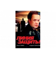 Линия защиты   сериал
