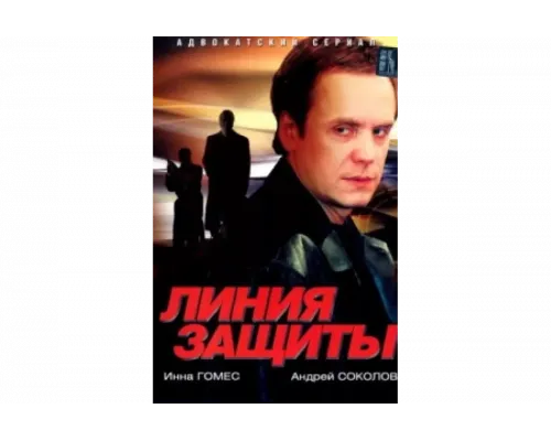 Линия защиты   сериал смотреть