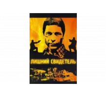 Лишний свидетель   сериал