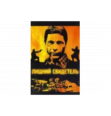 Лишний свидетель   сериал