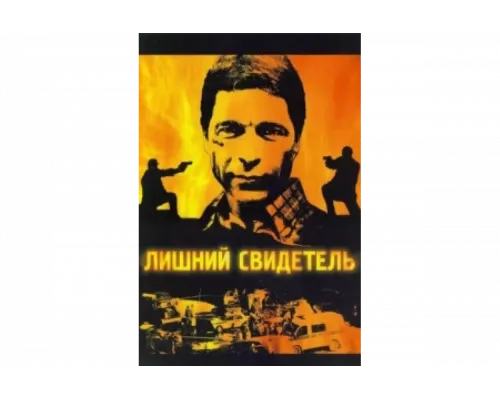 Лишний свидетель   сериал смотреть