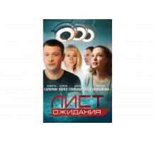 Лист ожидания   сериал