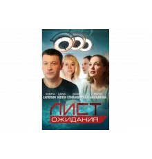 Лист ожидания   сериал