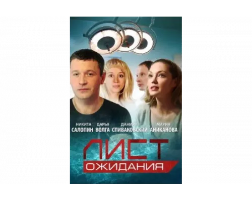 Лист ожидания   сериал смотреть