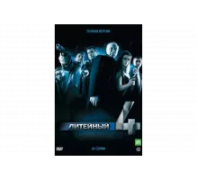 Литейный   сериал