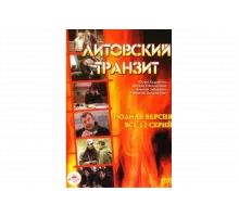 Литовский транзит   сериал
