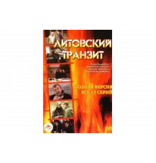 Литовский транзит   сериал