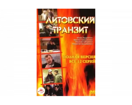 Литовский транзит   сериал смотреть