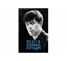 Лица не раскрывать   сериал