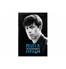 Лица не раскрывать   сериал