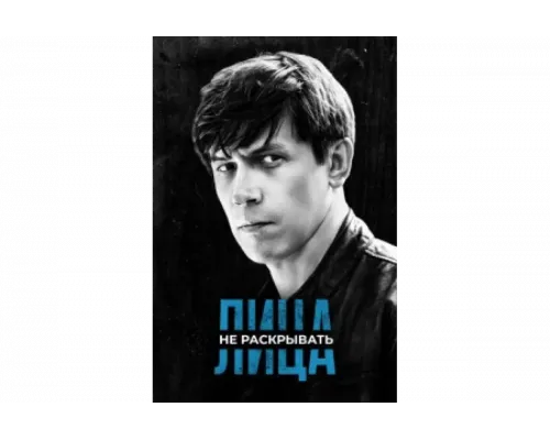 Лица не раскрывать   сериал смотреть