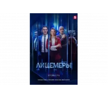 Лицемеры   сериал