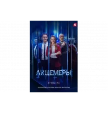 Лицемеры   сериал