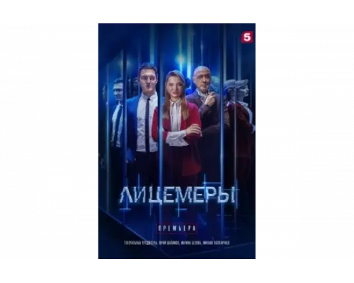 Лицемеры   сериал смотреть