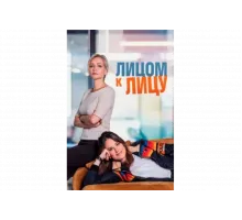 Лицом к лицу   сериал