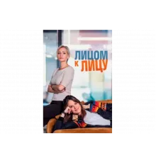 Лицом к лицу   сериал