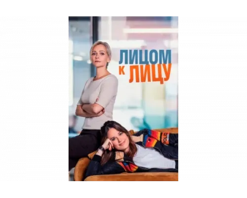 Лицом к лицу   сериал смотреть
