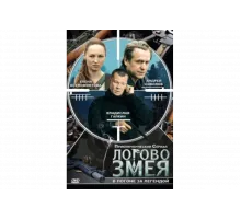 Логово Змея    сериал
