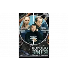 Логово Змея    сериал