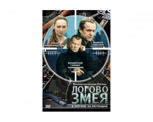 Логово Змея    сериал смотреть