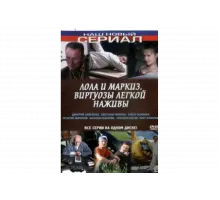 Лола и Маркиз   сериал