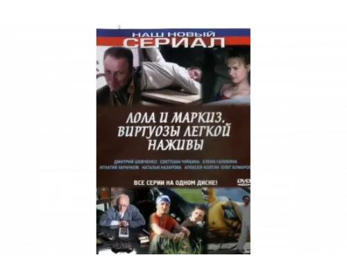 Лола и Маркиз   сериал смотреть