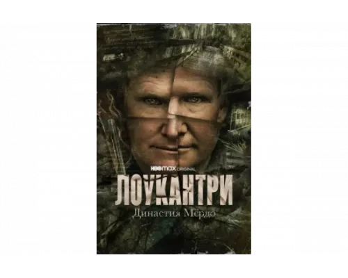 Лоукантри: Династия Мёрдо   сериал смотреть