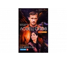 Ловец снов   сериал