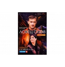 Ловец снов   сериал