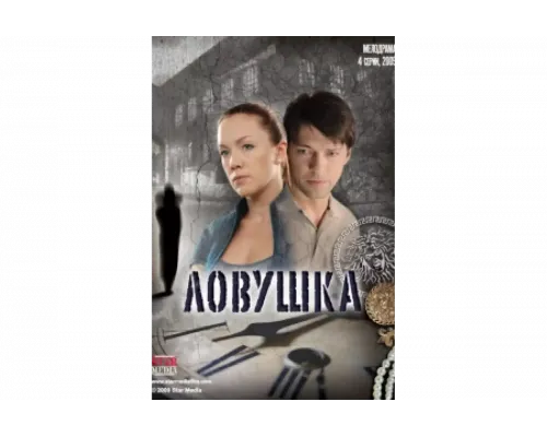 Ловушка   сериал смотреть