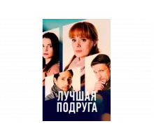 Лучшая подруга   сериал